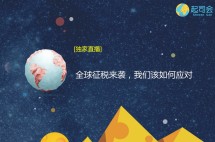 【起司会笔记】全球征税来袭，我们该如何应对