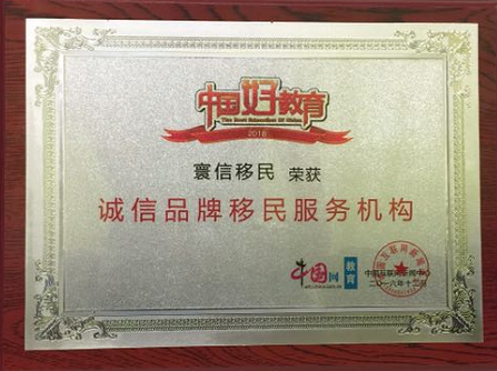 移民帮再度荣获“2016诚信品牌移民服务机构”奖项