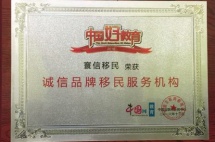 移民帮再度荣获“2016诚信品牌移民服务机构”奖项