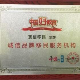 移民帮再度荣获“2016诚信品牌移民服务机构”奖项