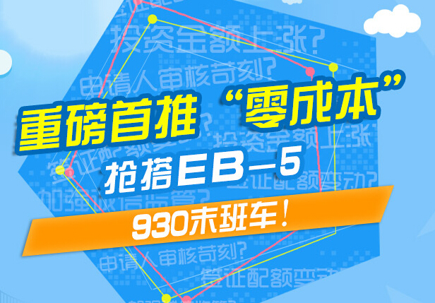 移民帮重磅推出：EB-5“零成本”成就美国梦