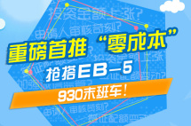 移民帮重磅推出：EB-5“零成本”成就美国梦