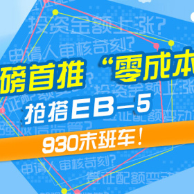 移民帮重磅推出：EB-5“零成本”成就美国梦