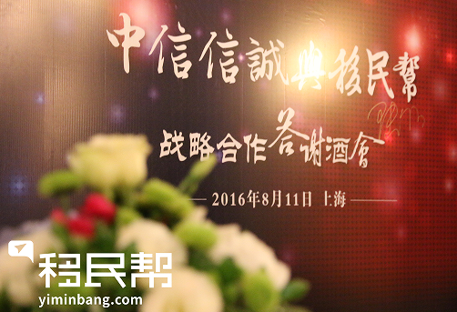 中信信诚与移民帮战略合作答谢酒会圆满结束