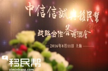 中信信诚与移民帮战略合作答谢酒会圆满结束