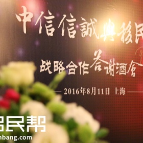 中信信诚与移民帮战略合作答谢酒会圆满结束