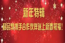 新年特辑|移民帮携手合作伙伴送上新春祝福！