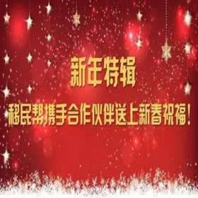 新年特辑|移民帮携手合作伙伴送上新春祝福！