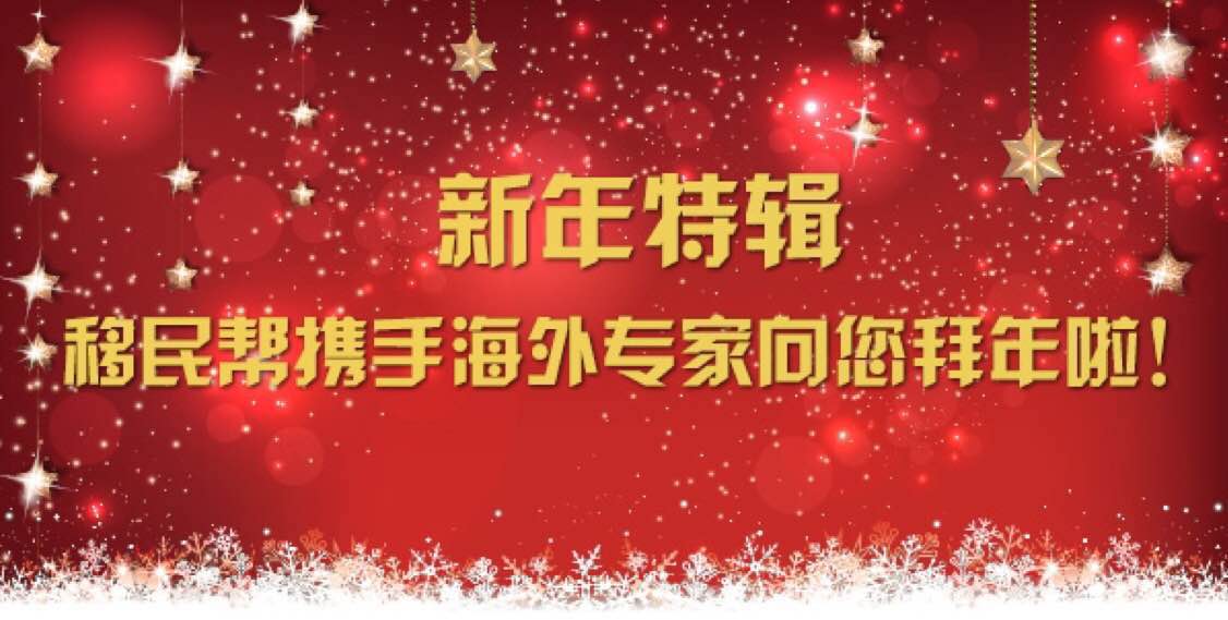 新年特辑|移民帮携手海外专家向您拜年啦！