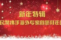 新年特辑|移民帮携手海外专家向您拜年啦！