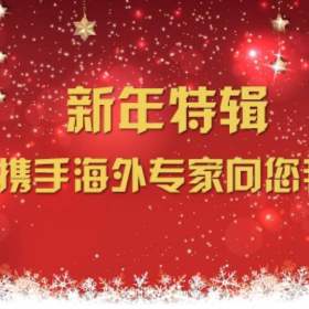 新年特辑|移民帮携手海外专家向您拜年啦！