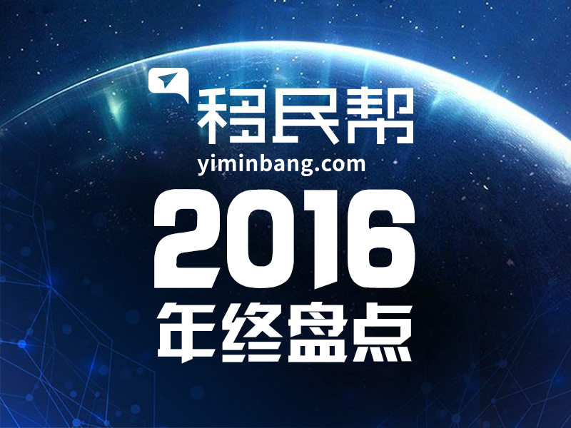 年终盘点|不安的2016，这些会影响您的身份规划和海外投资！