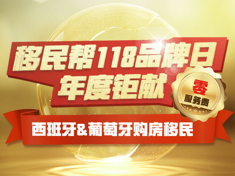 移民帮11.8年度钜献|限时零服务费移民西班牙&葡萄牙