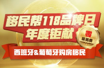 移民帮11.8年度钜献|限时零服务费移民西班牙&葡萄牙