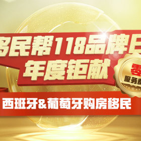 移民帮11.8年度钜献|限时零服务费移民西班牙&葡萄牙