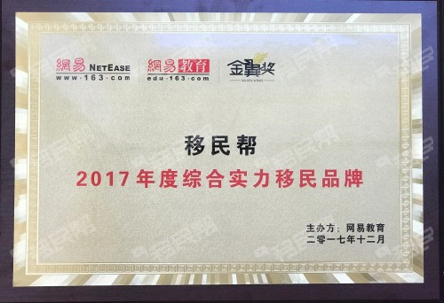 互联网移民服务的践行者，移民帮获2017年综合实力移民品牌奖