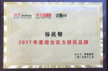 互联网移民服务的践行者，移民帮获2017年综合实力移民品牌奖