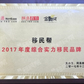互联网移民服务的践行者，移民帮获2017年综合实力移民品牌奖