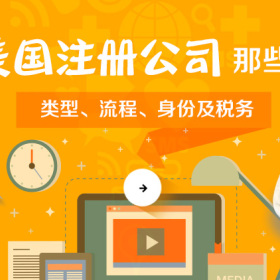 讲座|在美国注册公司那些事儿：类型、流程、身份及税务