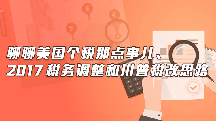 讲座|聊聊美国个税那点事儿、2017税务调整和川普税改思路