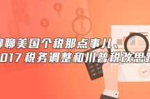 讲座|聊聊美国个税那点事儿、2017税务调整和川普税改思路