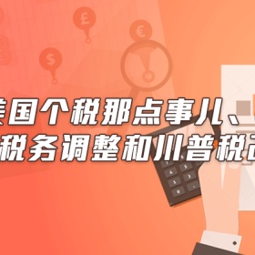 讲座|聊聊美国个税那点事儿、2017税务调整和川普税改思路