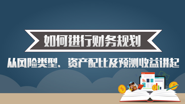 讲座|如何进行财务规划：从风险类型、资产配比及预测收益讲起