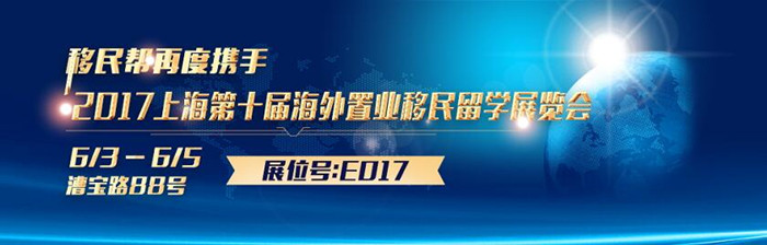 移民帮与您再次相约2017上海第十届海外置业移民留学展览会