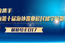 移民帮与您再次相约2017上海第十届海外置业移民留学展览会