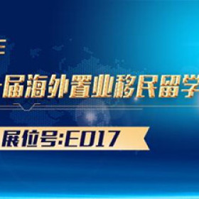 移民帮与您再次相约2017上海第十届海外置业移民留学展览会