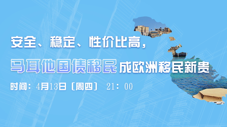 直播预告|安全、稳定、性价比高，马耳他国债移民成欧洲移民新贵