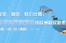 直播预告|安全、稳定、性价比高，马耳他国债移民成欧洲移民新贵