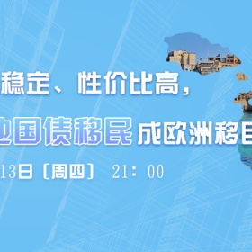直播预告|安全、稳定、性价比高，马耳他国债移民成欧洲移民新贵