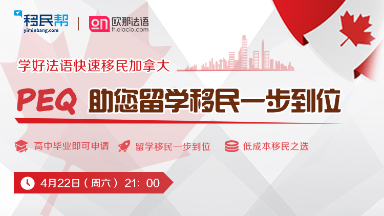 直播预告|学好法语快速移民加拿大，PEQ助您留学移民一步到位