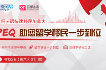 直播预告|学好法语快速移民加拿大，PEQ助您留学移民一步到位