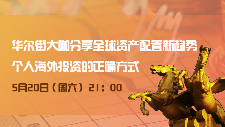 直播预告|华尔街大咖谈全球资产配置趋势，个人海外投资正确方式