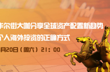 直播预告|华尔街大咖谈全球资产配置趋势，个人海外投资正确方式