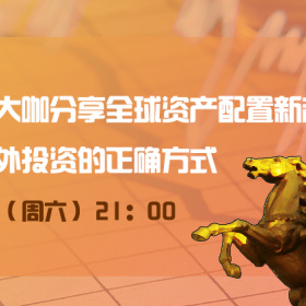直播预告|华尔街大咖谈全球资产配置趋势，个人海外投资正确方式