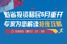 直播预告|魁省投资移民5月重开，专家为你解读抢座攻略