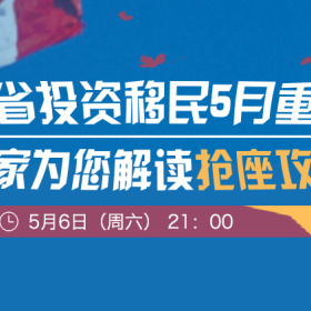 直播预告|魁省投资移民5月重开，专家为你解读抢座攻略