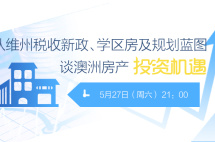 直播预告|维州税收新政、学区房及规划蓝图，谈澳洲房产投资机遇