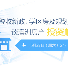 直播预告|维州税收新政、学区房及规划蓝图，谈澳洲房产投资机遇