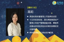 【起司会笔记】华尔街大咖谈全球资产配置趋势，海外投资正确方式