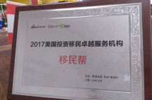 恭喜移民帮荣获“2017年美国投资移民卓越服务机构”奖！