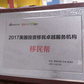恭喜移民帮荣获“2017年美国投资移民卓越服务机构”奖！