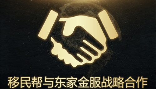 移民帮与京东金融旗下平台东家金服签署战略合作协议