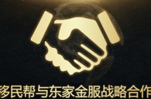 移民帮与京东金融旗下平台东家金服签署战略合作协议