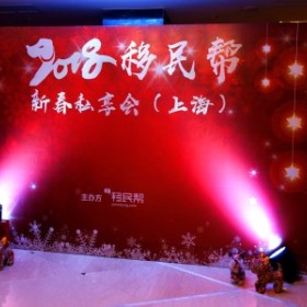 移民帮上海新春私享会圆满落幕，感恩客户的信任与支持！