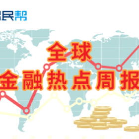 全球金融热点周报：英镑兑人民币破9，美国经济增速预计达4%