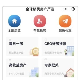 重磅好消息！“全球移民房产严选”强势上线，优质海外房产一键触达！